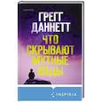 russische bücher: Грегг Даннетт - Что скрывают мутные воды