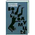 russische bücher: Замшев М.А. - Вольнодумцы