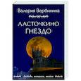 russische bücher: Валерия Вербинина - Ласточкино гнездо