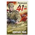 russische bücher: Тамоников А. - Донская рана