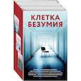 russische bücher: Марк Биллингхэм, Джаспер Девитт, Салли Энн Мартин - Клетка безумия. Комплект из 3 книг (Вниз по кроличьей норе, Пациент, Клиника)