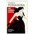 russische bücher: Галина Романова - Шоу семейных секретов