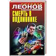 Смерть в подлиннике