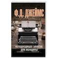 russische bücher: Джеймс Ф.Д. - Неподходящее занятие для женщины