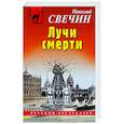 russische bücher: Николай Свечин - Лучи смерти