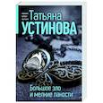 russische bücher: Татьяна Устинова - Большое зло и мелкие пакости