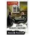 russische bücher: Александр Тамоников - Дорога особого значения