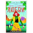 russische bücher: Наталия Антонова - Горечь и сладость любви