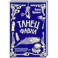 russische bücher: Елена Бриолле - Танец фавна