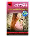 russische bücher: Марина Серова - Ангел-соблазнитель