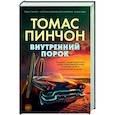 russische bücher: Пинчон Томас - Внутренний порок