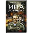 russische bücher: Зверев С. - Игра по-черному
