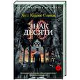 russische bücher: Сомоза Х. - Знак Десяти