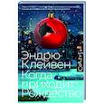 russische bücher: Клейвен Э. - Когда приходит Рождество