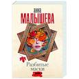 russische bücher: Малышева А. - Разбитые маски