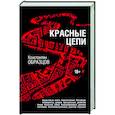 russische bücher: Константин Образцов - Красные цепи