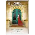 russische bücher: Данилова А. - Три ступени до ада
