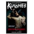russische bücher: Владимир Колычев - Девушка раздора