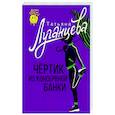 russische bücher: Луганцева Т.И. - Чертик из консервной банки