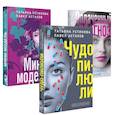 russische bücher: Астахов П., Устинова Т. - Комплект из 3-х книг: Чудо-пилюли + Мини-модель + Оплаченный диагноз
