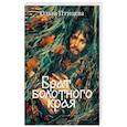 russische bücher: Птицева О. - Брат болотного края
