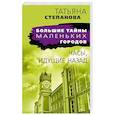 russische bücher: Степанова Т. - Часы, идущие назад