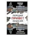 russische bücher: Екатерина Островская - Передай привет небесам
