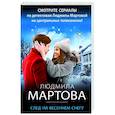 russische bücher: Мартова Л. - След на весеннем снегу