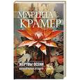 russische bücher: Крамер М. - Жертвы осени