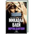 Мертва для тебя