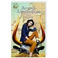 russische bücher: Александрова Наталья - Стрела Гильгамеша
