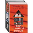 russische bücher:  - Дом с темной тайной: Пара из дома номер 9. Шепот за окном. Тени теней (комплект из 3 книг)
