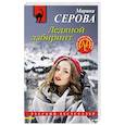 russische bücher: Серова М. - Ледяной лабиринт