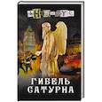 russische bücher: Анонимус - Гибель Сатурна