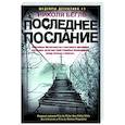 Последнее послание