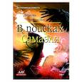 russische bücher: Черенкова Любовь Юрьевна - В поисках Самаэля