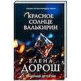russische bücher: Елена Дорош - Красное солнце валькирии