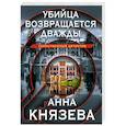 russische bücher: Князева А. - Убийца возвращается дважды