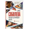 russische bücher: Соболева Л. - Последнее дело молодого киллера