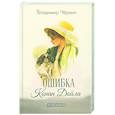 russische bücher: Чёркин В. - Ошибка Конан Дойла