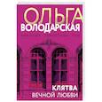 russische bücher: Володарская О. - Клятва вечной любви