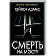 russische bücher: Адамс Т. - Смерть на мосту