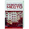 russische bücher: Тихомиров В. - Скверное место. Время московское