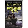 russische bücher: Уолтер Б. - Незваный гость