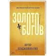 russische bücher: Рив А.Б. - Золото богов