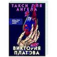 russische bücher: Виктория Платова - Такси для ангела