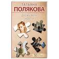 russische bücher: Полякова Т. - Держи меня крепче
