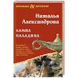 russische bücher: Александрова Н. - Лампа паладина