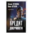 russische bücher: Устинова Т., Астахов П. - Кредит доверчивости
