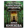 russische bücher: Анна Князева - Перстень Александра Пушкина